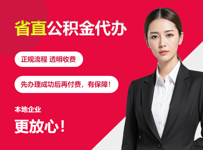 灵川省直公积金提取条件